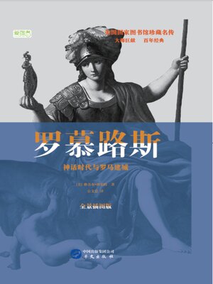 cover image of 罗慕路斯